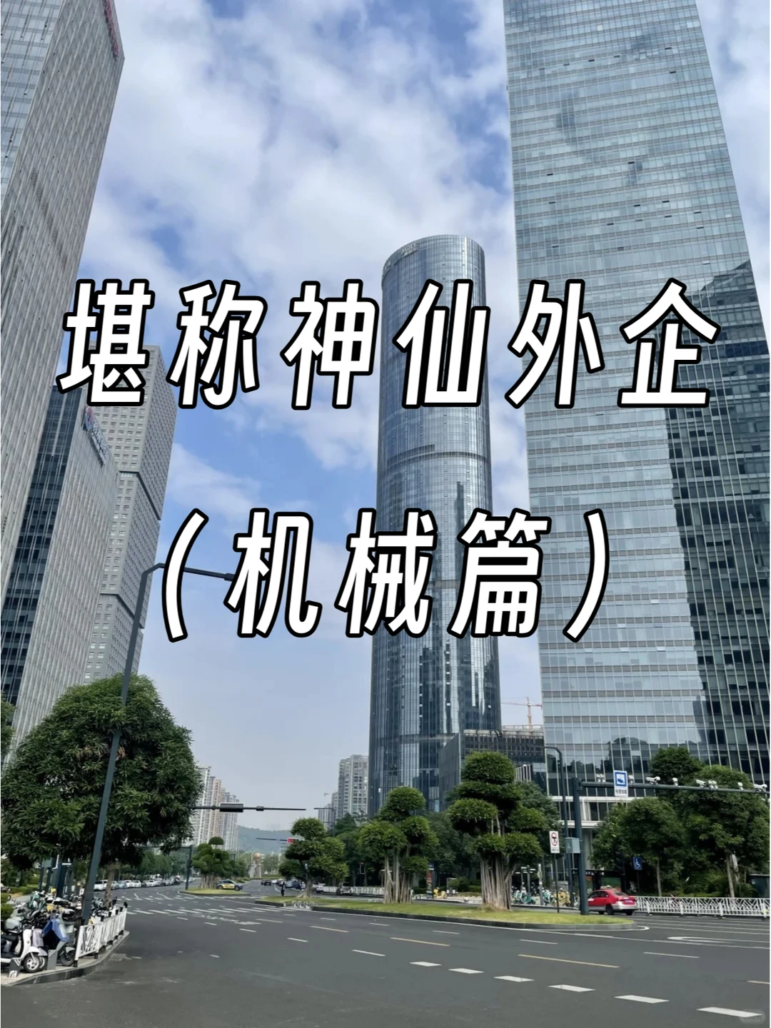 机械行业那些神仙外企，看看有没有你喜欢的