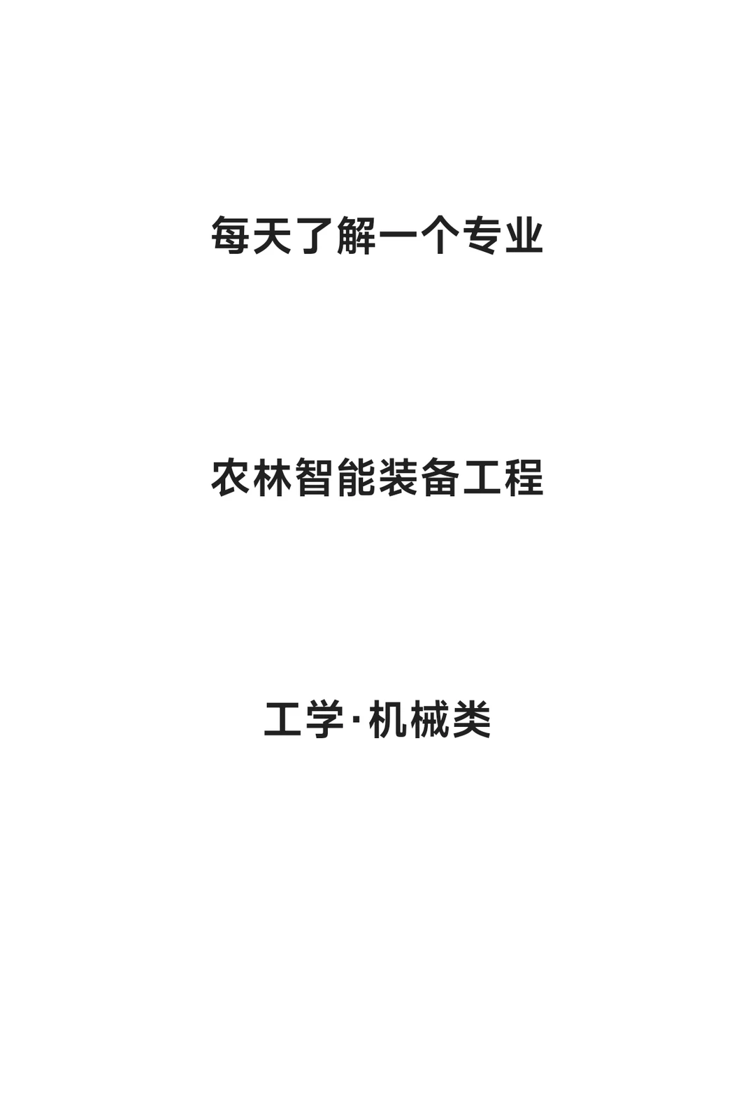 每天了解一个专业—农林智能装备工程