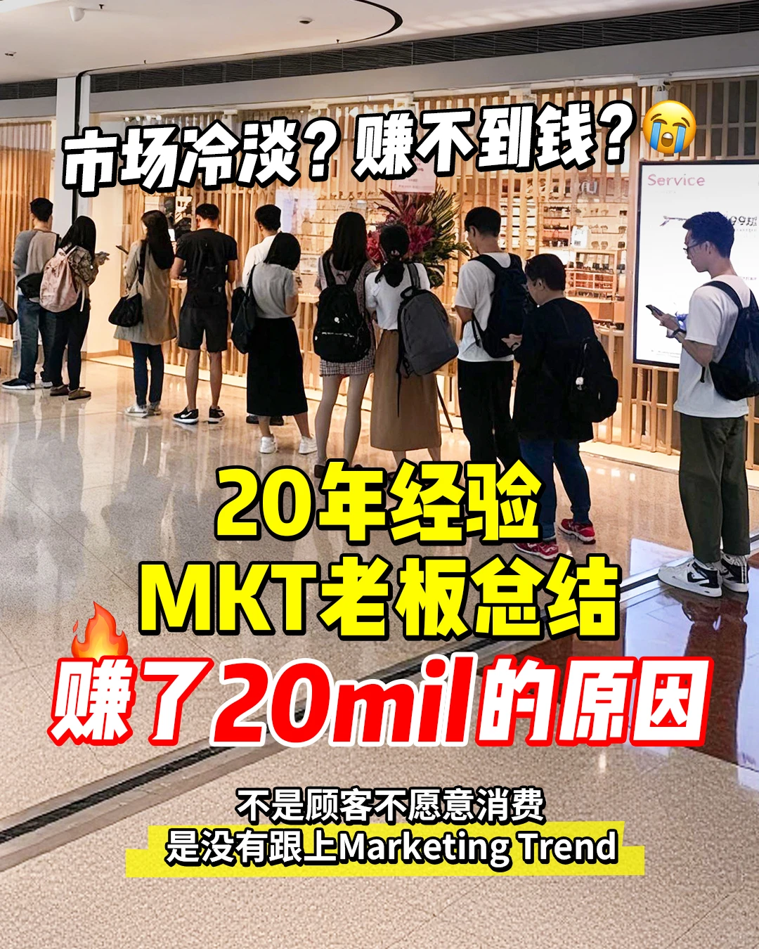 ?? 市场冷淡也能赚20mil的MKT风口