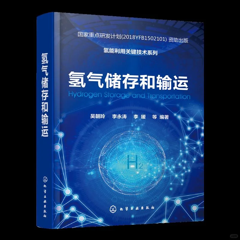 氢气储存输运，未来能源的关键一步❄️