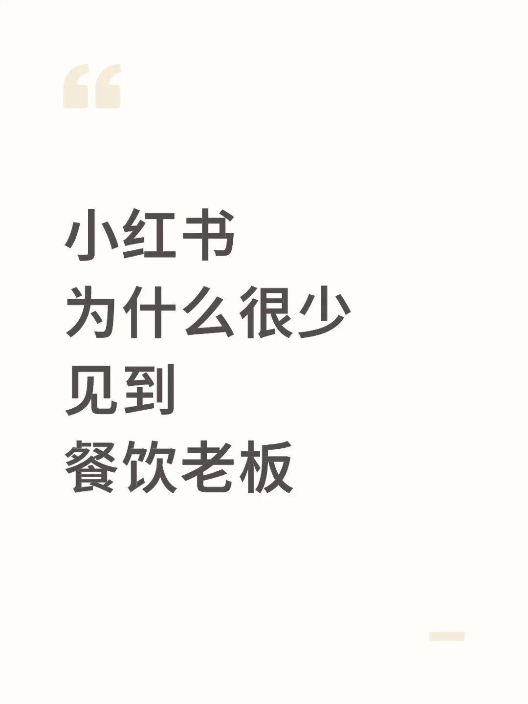 小红书为什么很少见到餐饮老板