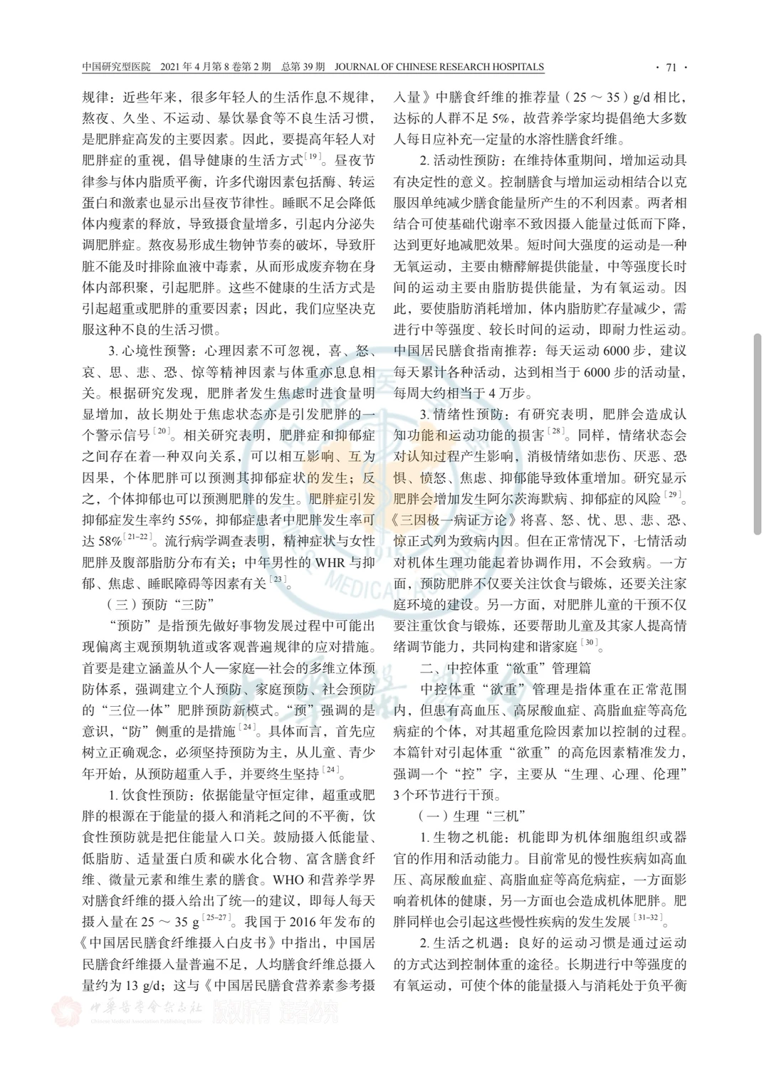 专家共识—公民体重管理卫生健康指南?