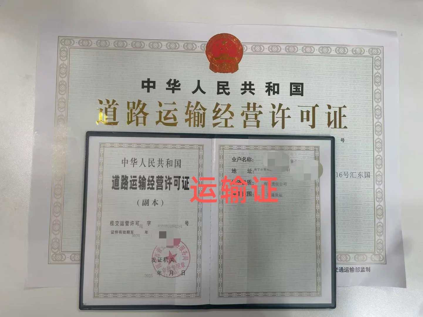 道路货物运输经营