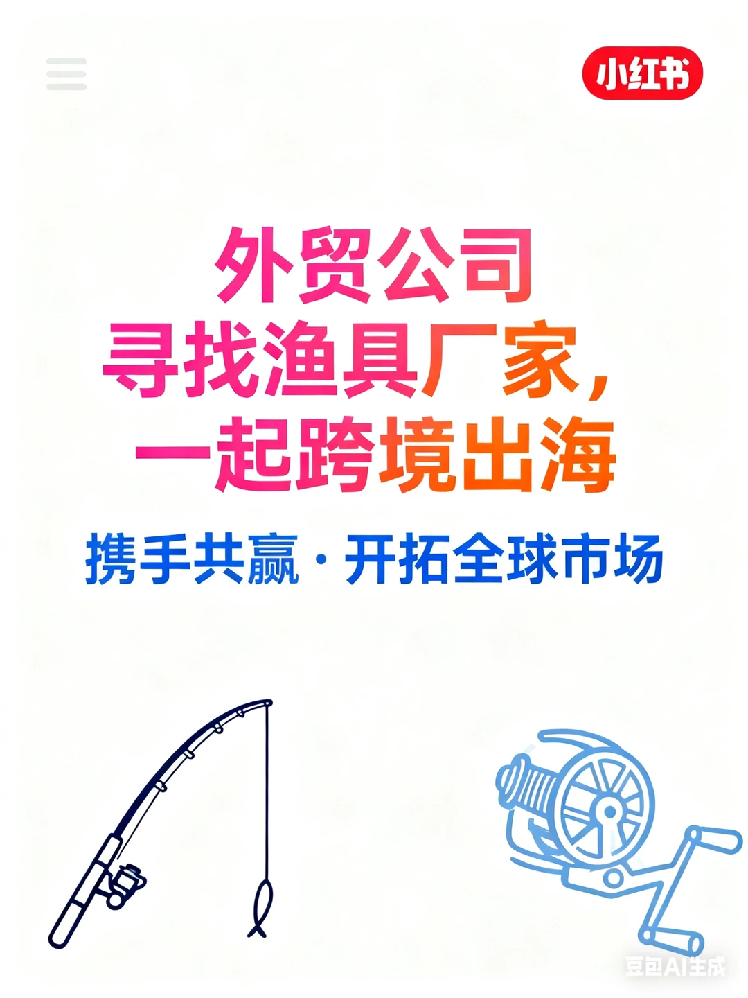 寻找渔具供应链，一起出海