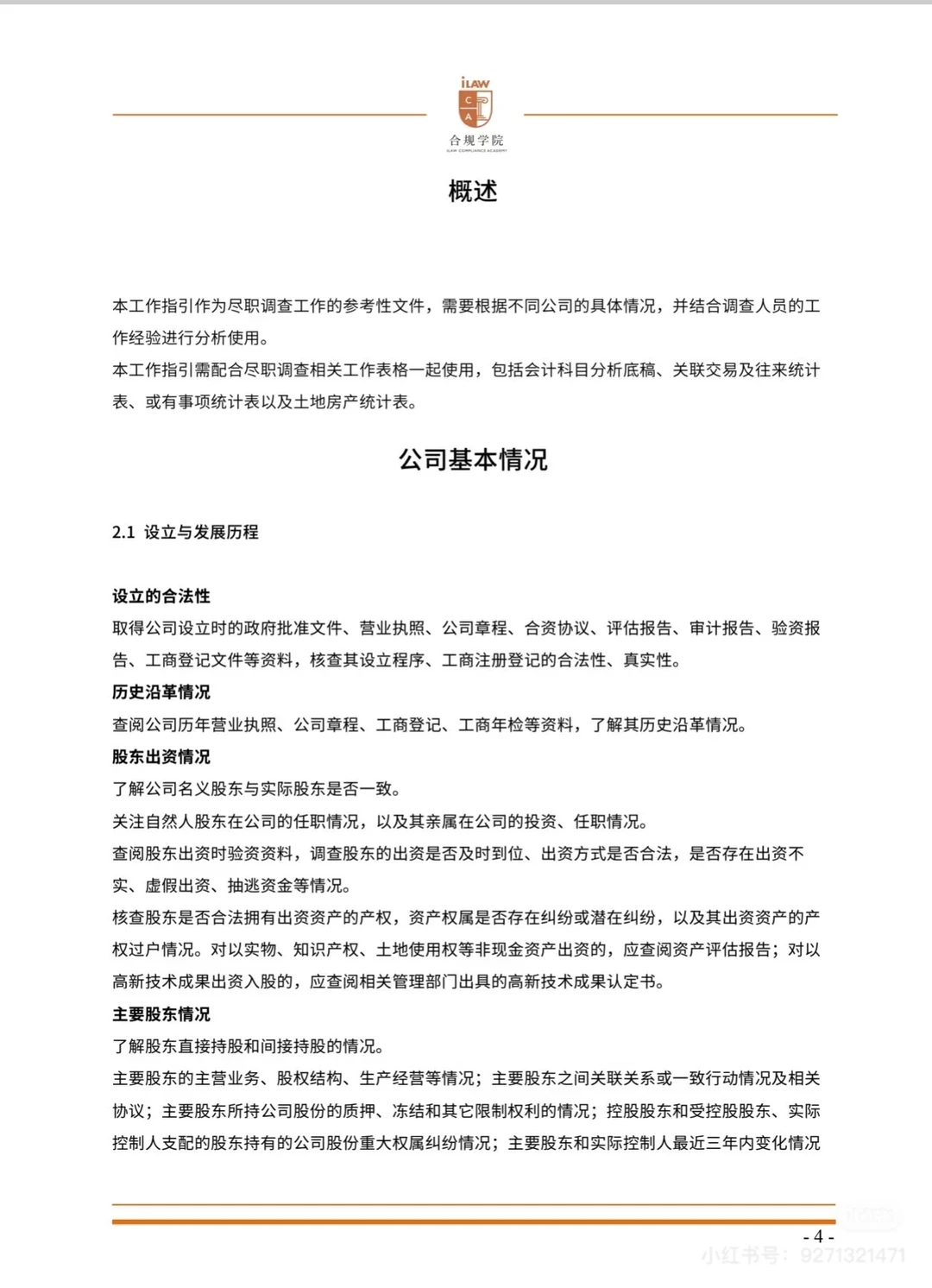 企业合规体系建设文件范例集（上册）?