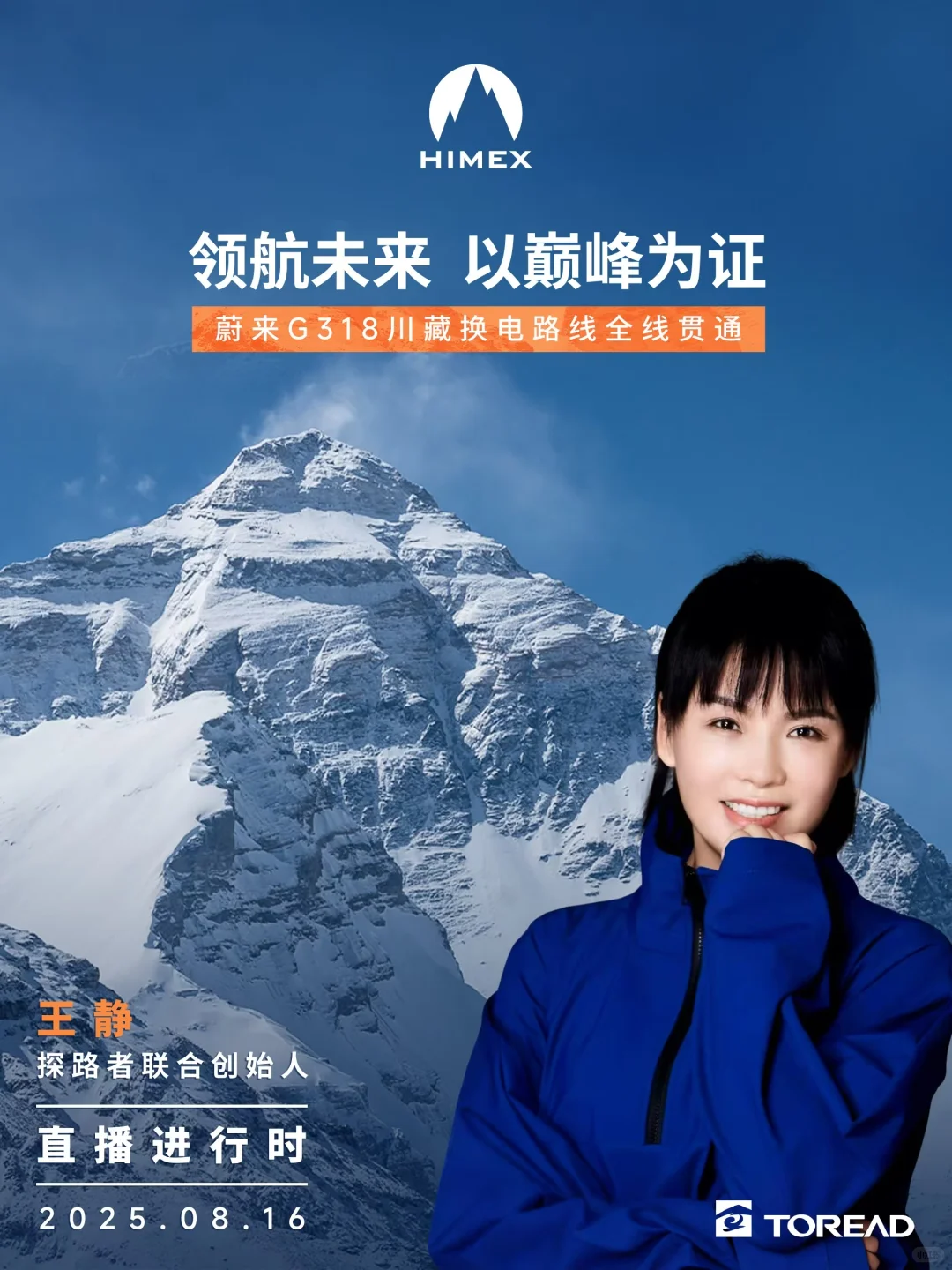 直播进行时｜共赴珠峰，领航未来?