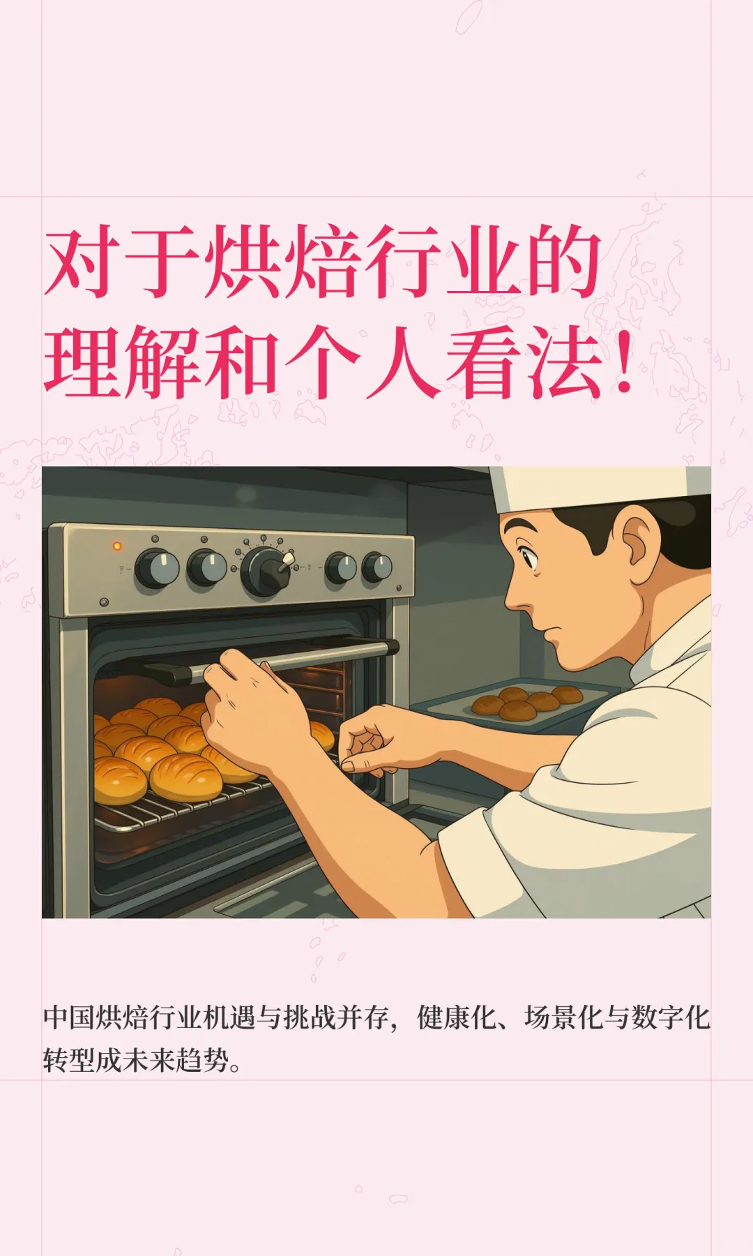 对于烘焙行业的理解和个人看法！