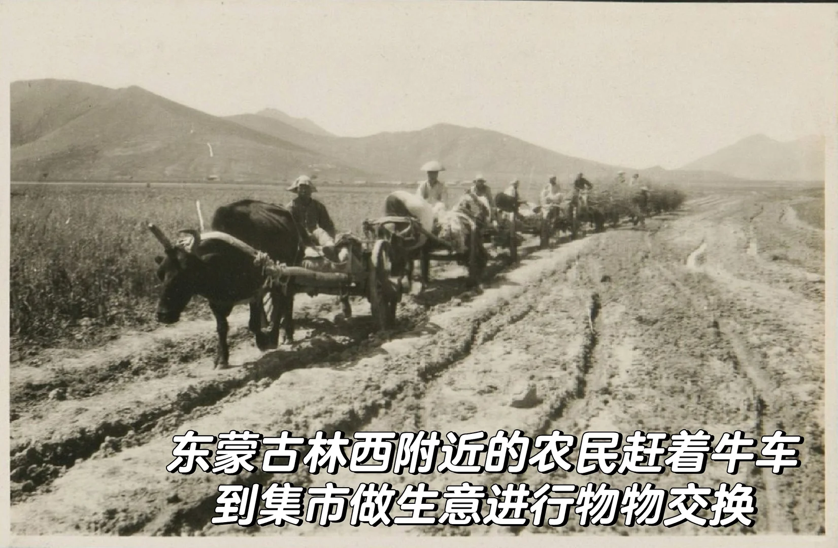 1930年代的内蒙古热河林西的百姓生活