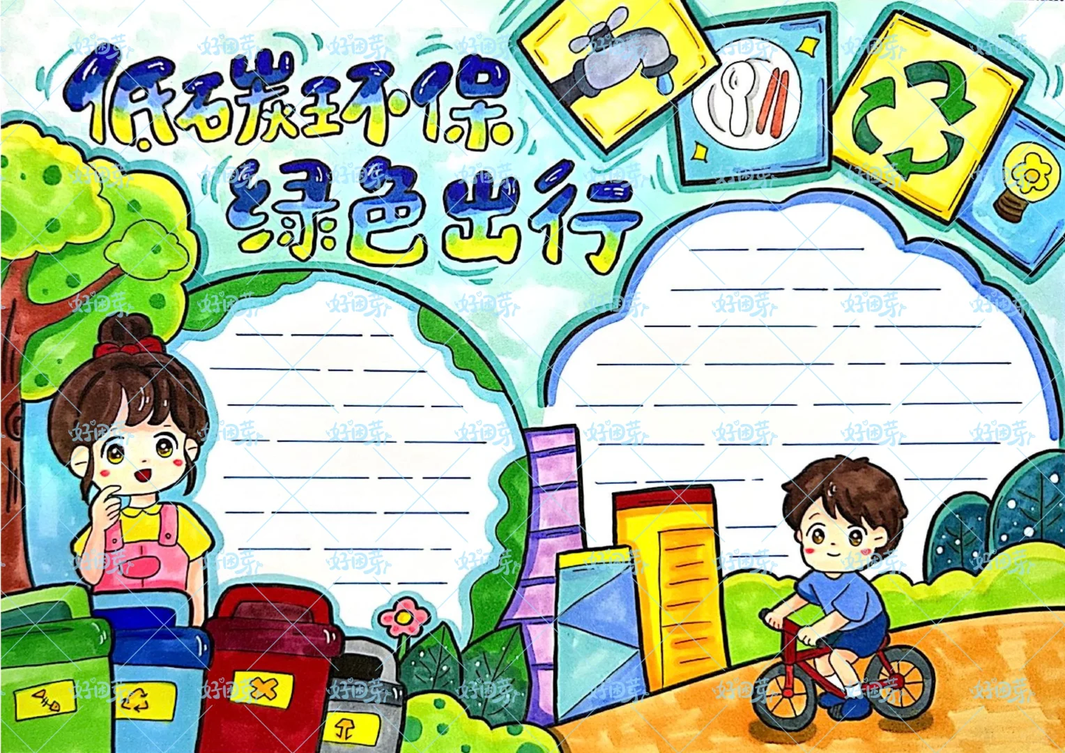 原创低碳环保绿色出行手抄报
