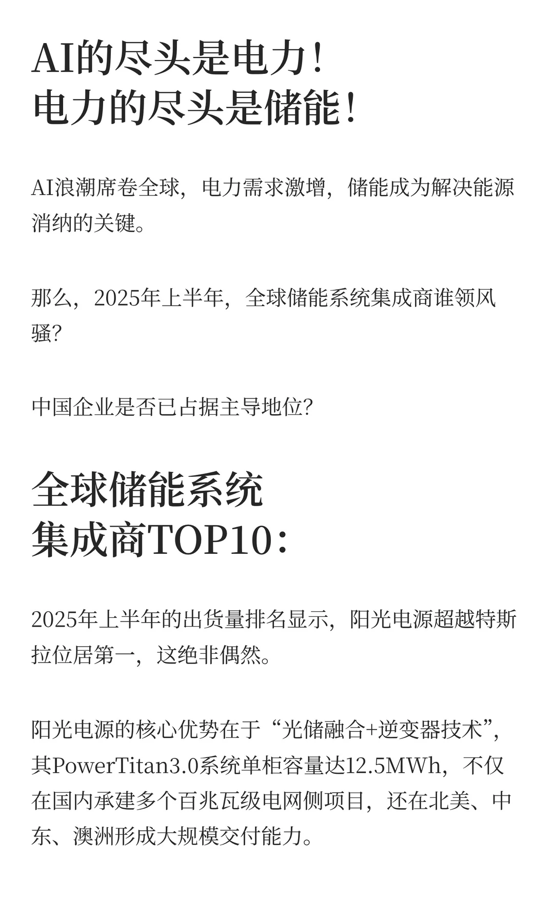 储能：2025年全球集成商出货量排名！