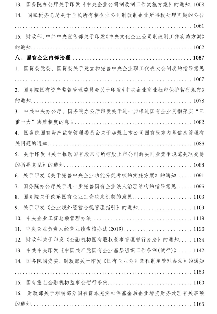 国有企业相关法律法规汇编