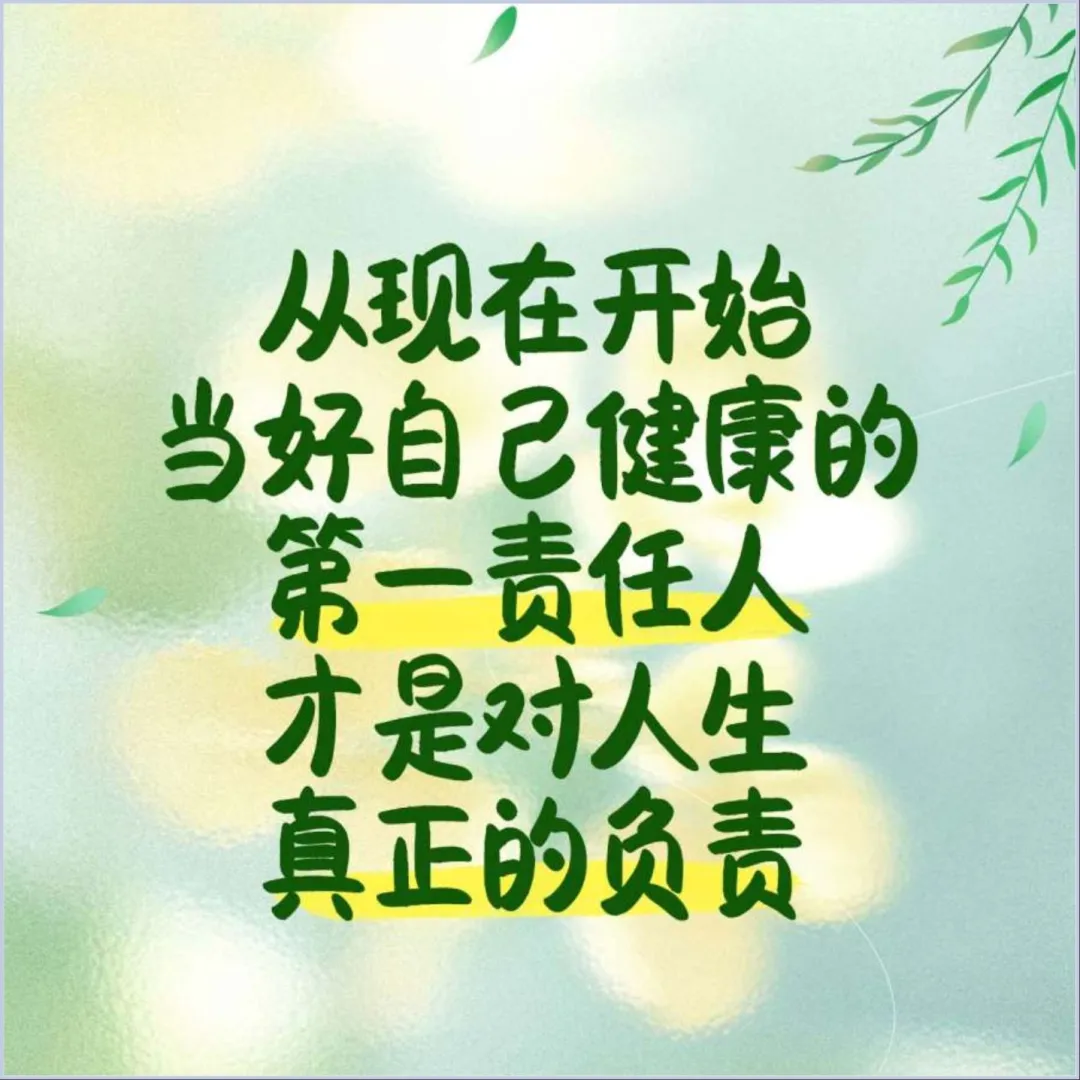 做好健康管理，当好自己健康的第一责任人