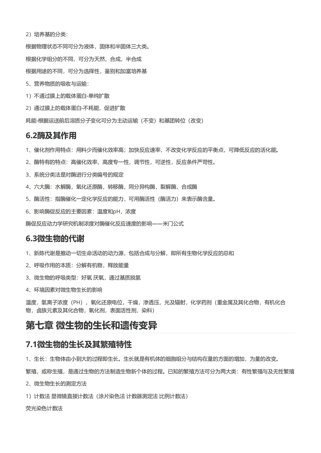 水处理生物学（后半部分）