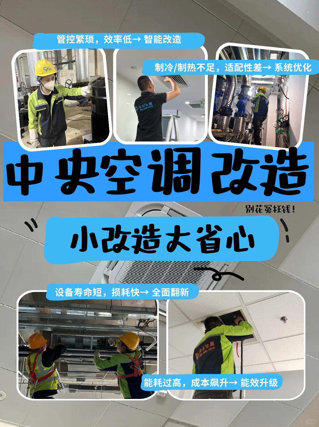 商用中央空调改造，小改动大节能！