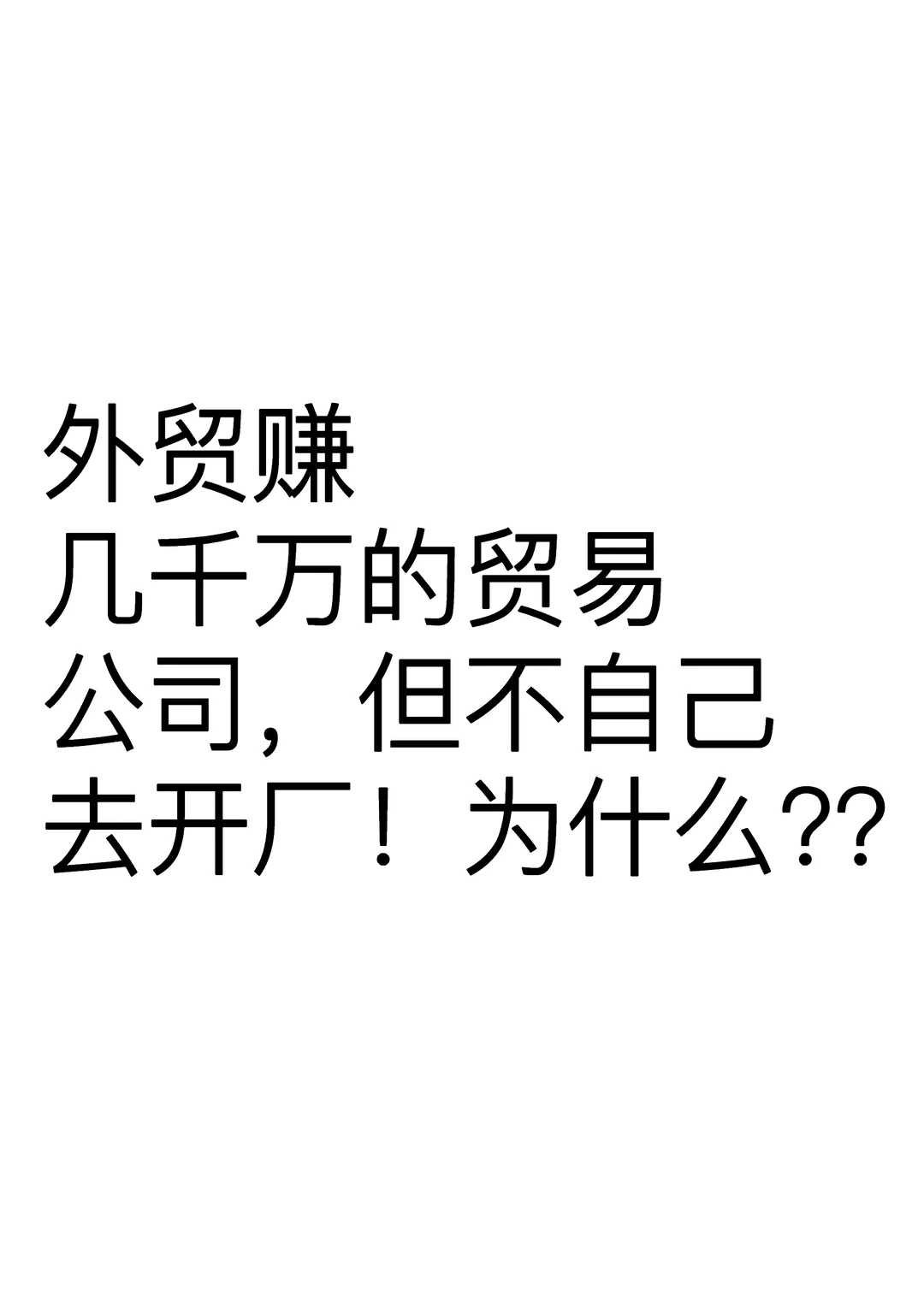 赚了很多钱的外贸公司为什么不自己开厂?