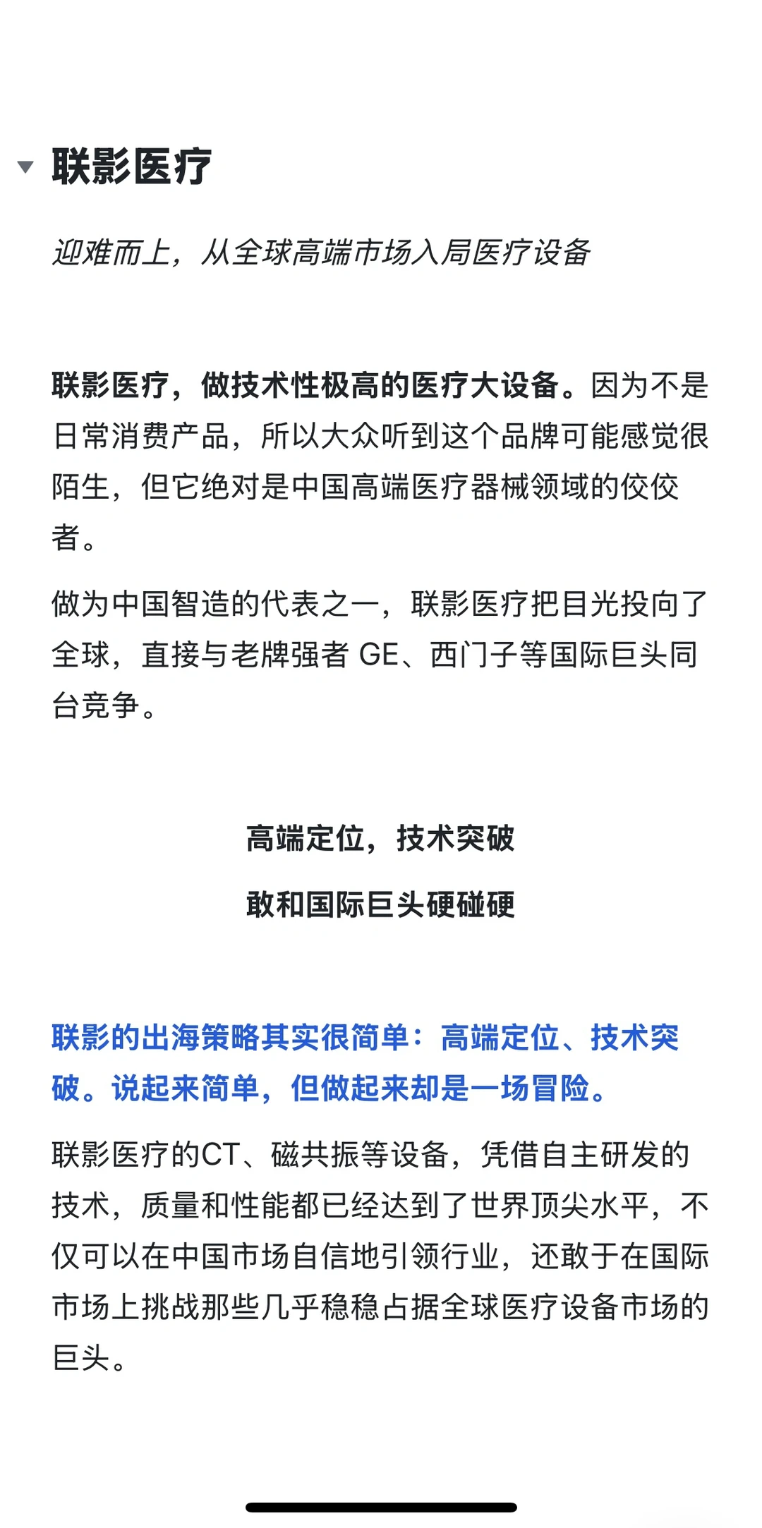 品牌出海就是一场冒险奇旅｜联影医疗策略