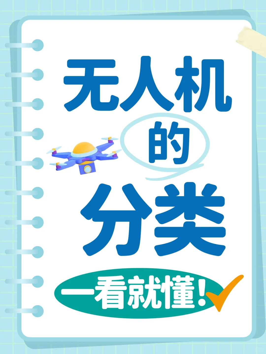 我宣布，这篇是超全的无人机分类解读！