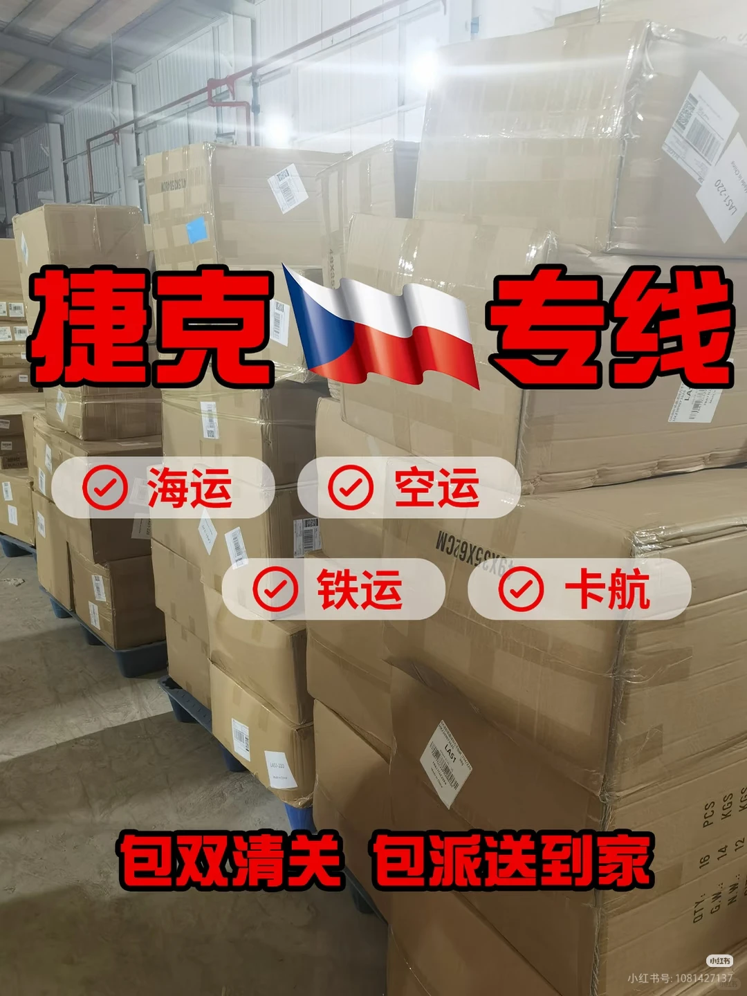 捷克双清专线：您的货物！我们一管到底