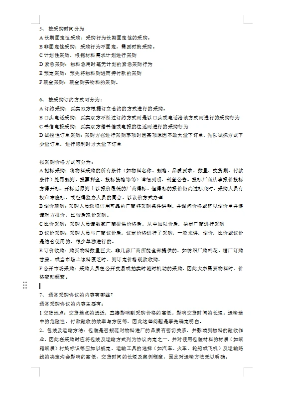 采购管理的五大原则及采购管理方法