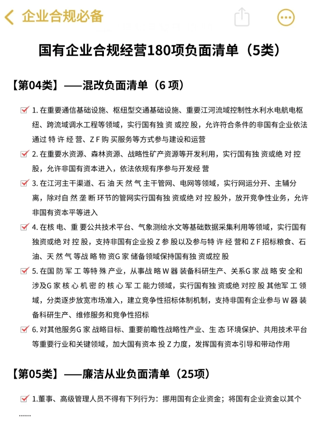 国有企业合规经营180项负面清单‼️真香