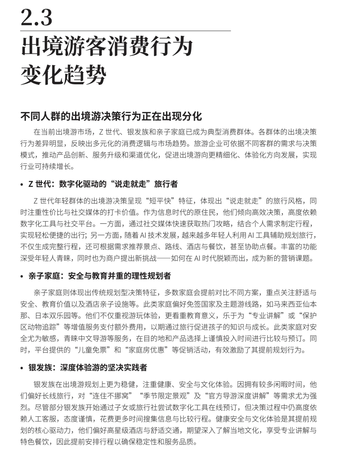 2024-2025年跨境旅游消费趋势研究报告