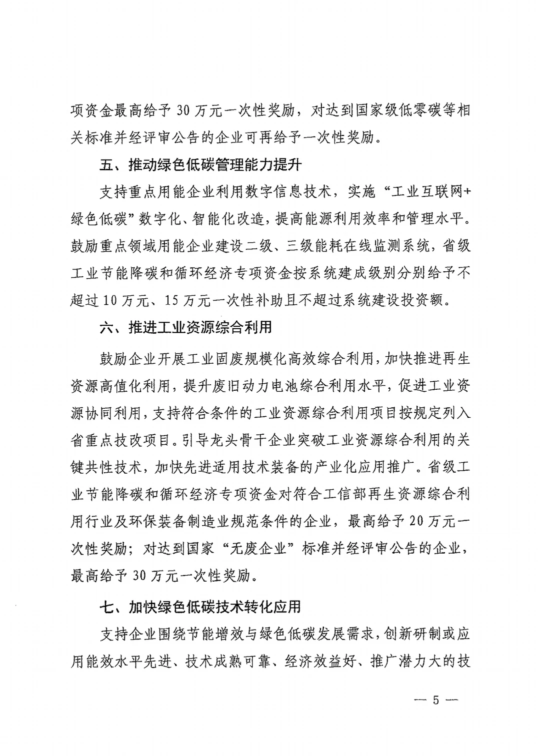 一路向北节能降耗节能降碳