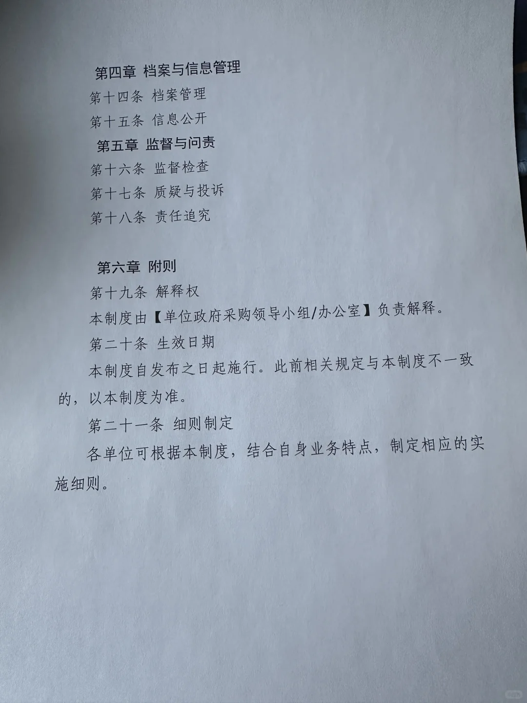 体制内｜采购内部控制管理制度（55/365）