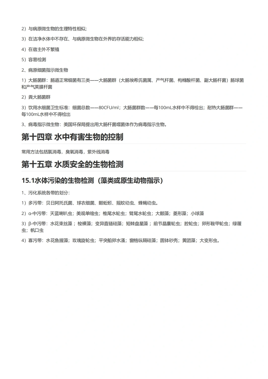 水处理生物学（后半部分）