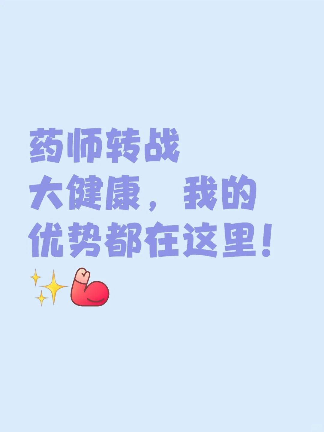 药师转战大健康，我的优势都在这里！✨
