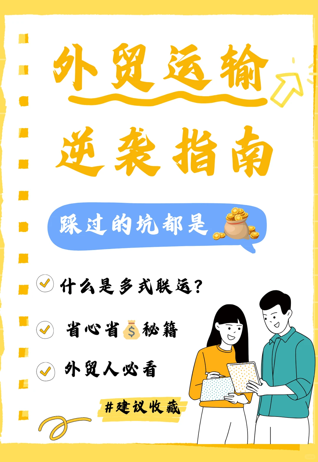 海外运输逆袭指南?