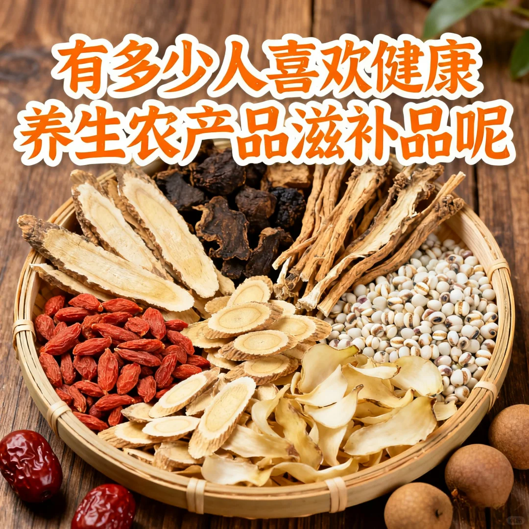 有多少人喜欢健康养生农产品滋补品呢