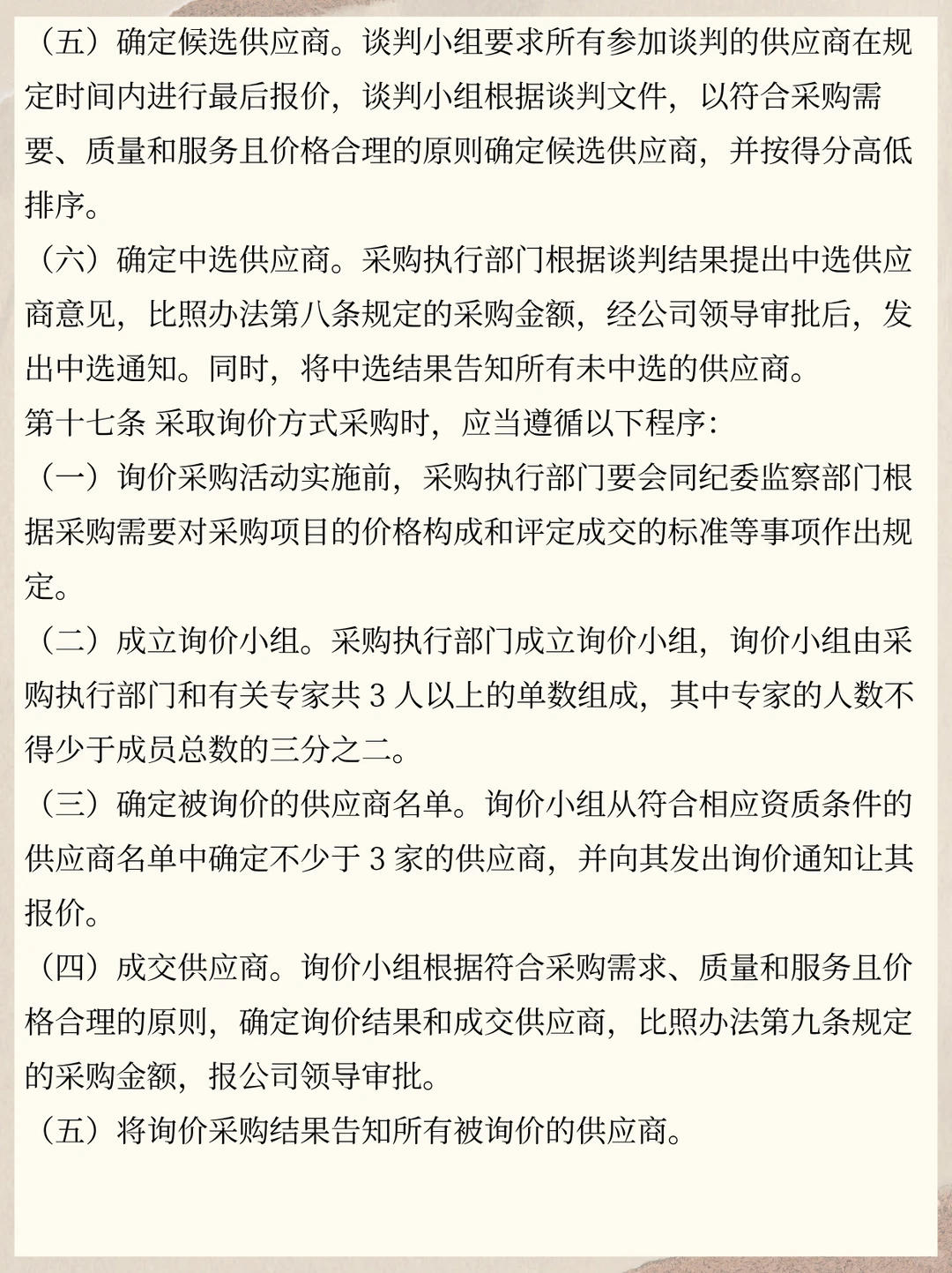 实用全面的国有企业采购管理办法