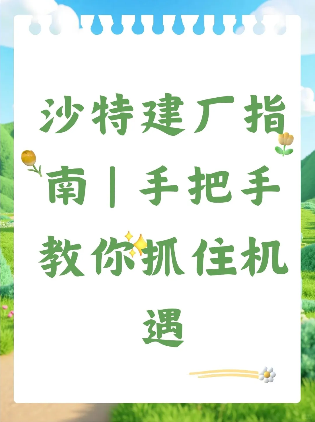 沙特建厂指南 | 手把手教你抓住机遇?