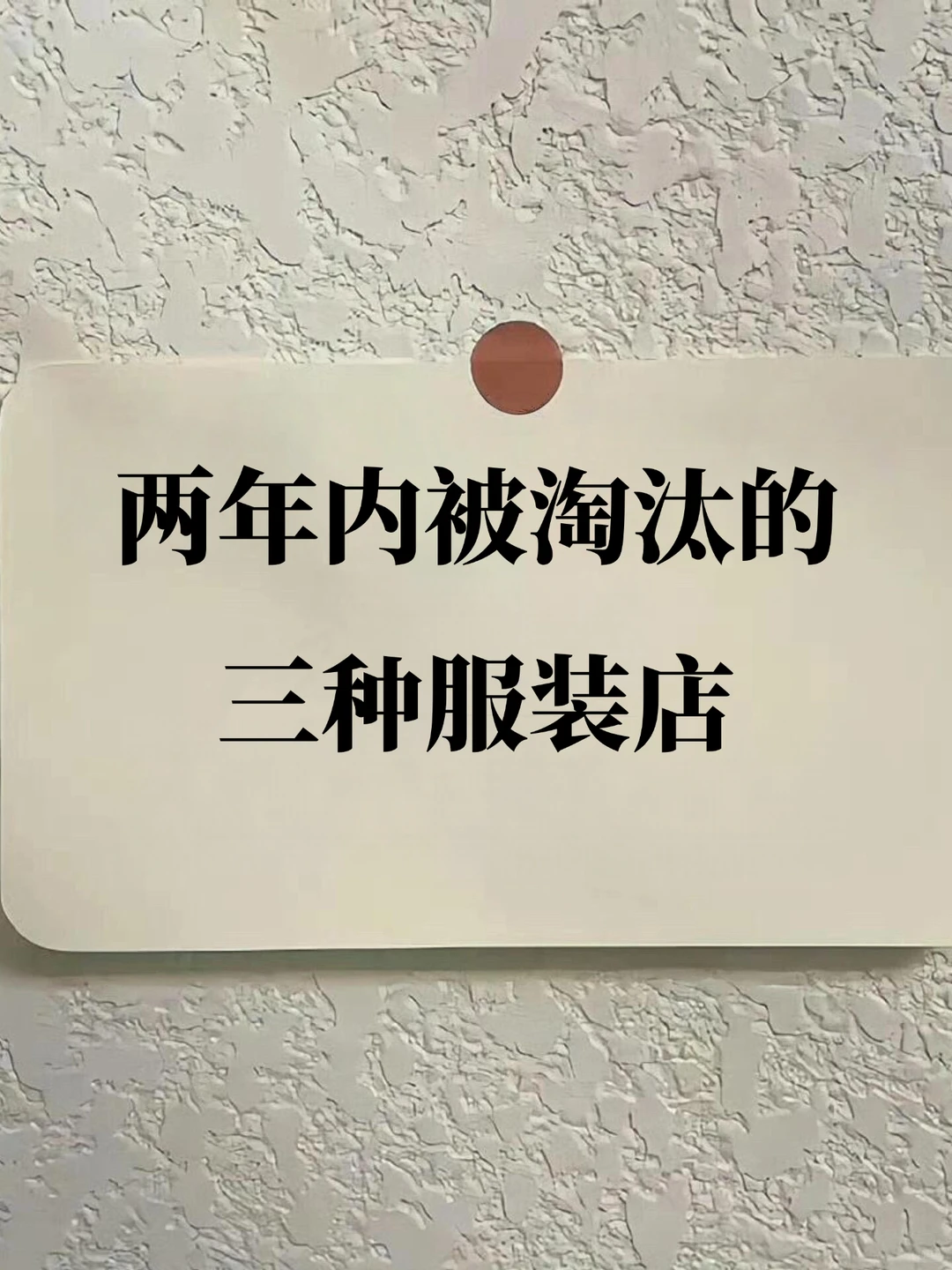 两年内被淘汰的三种服装店?