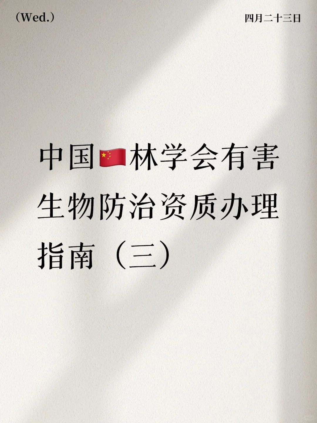 中国??林学会有害生物防治资质（三）