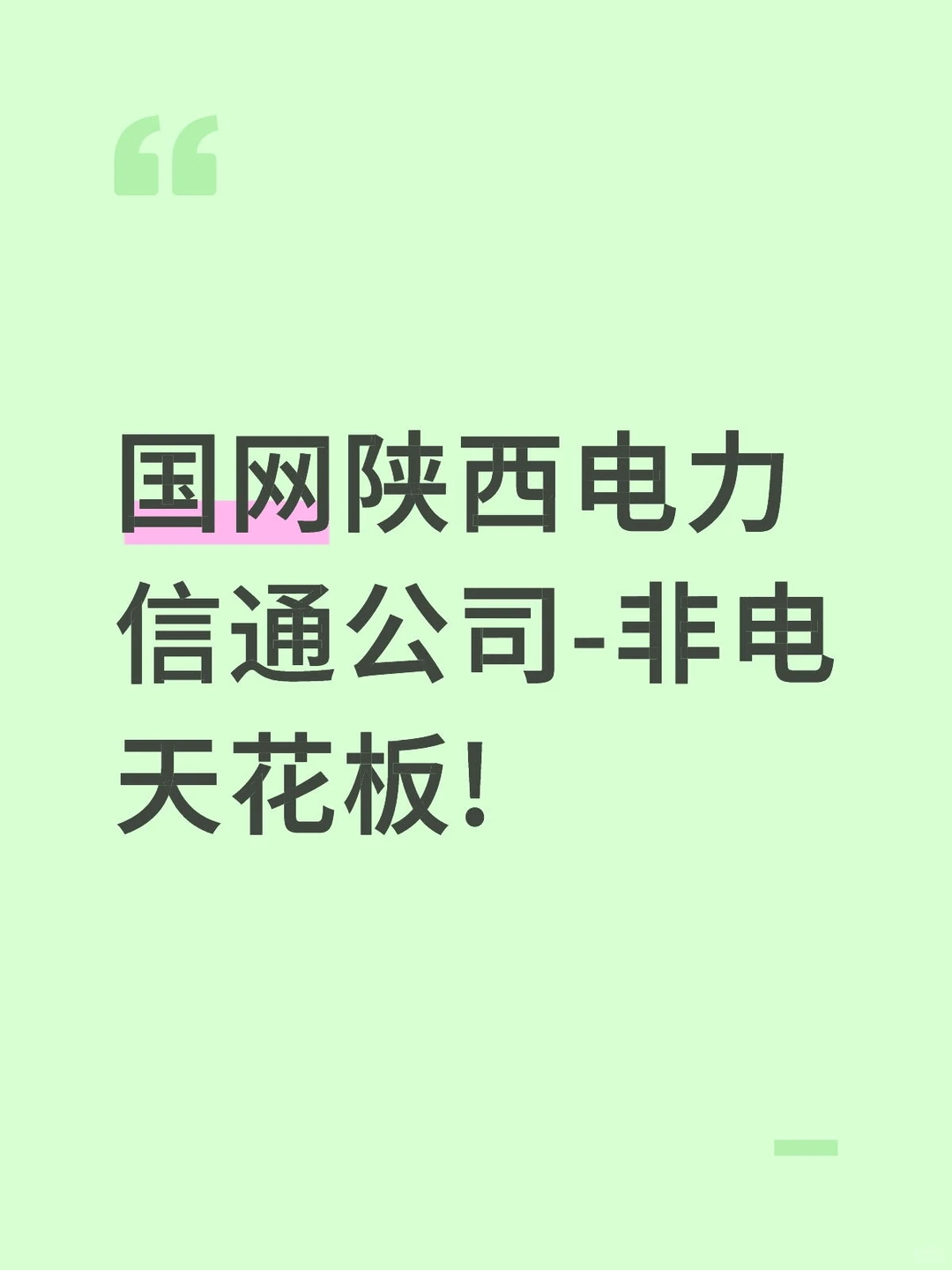 国网陕西电力信通公司-非电天花板!