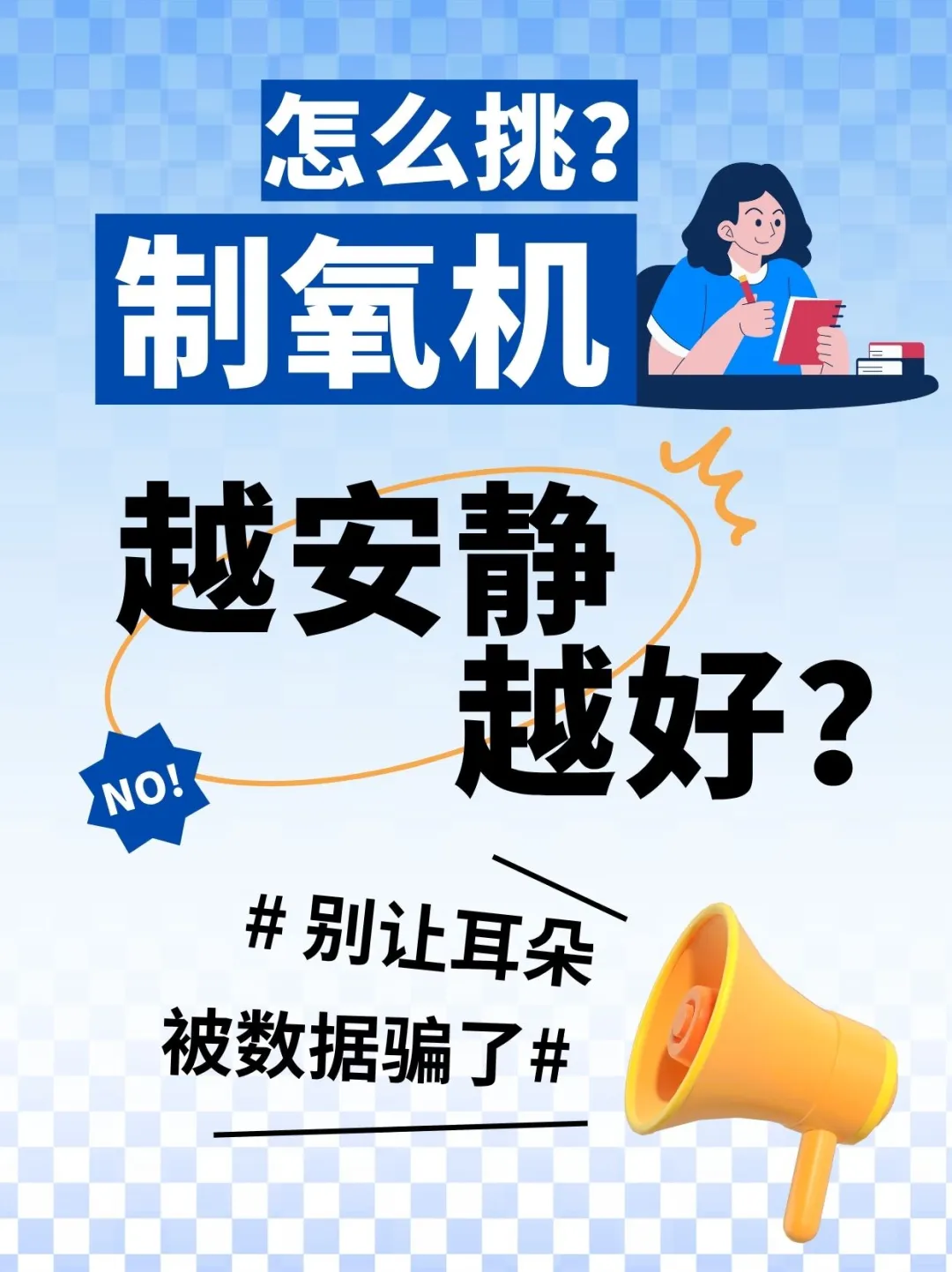 制氧机越静越好？别让耳朵被数字骗了！?
