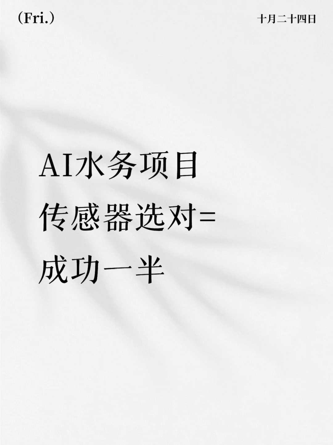 水务项目模拟（2）传感器选对成功一半