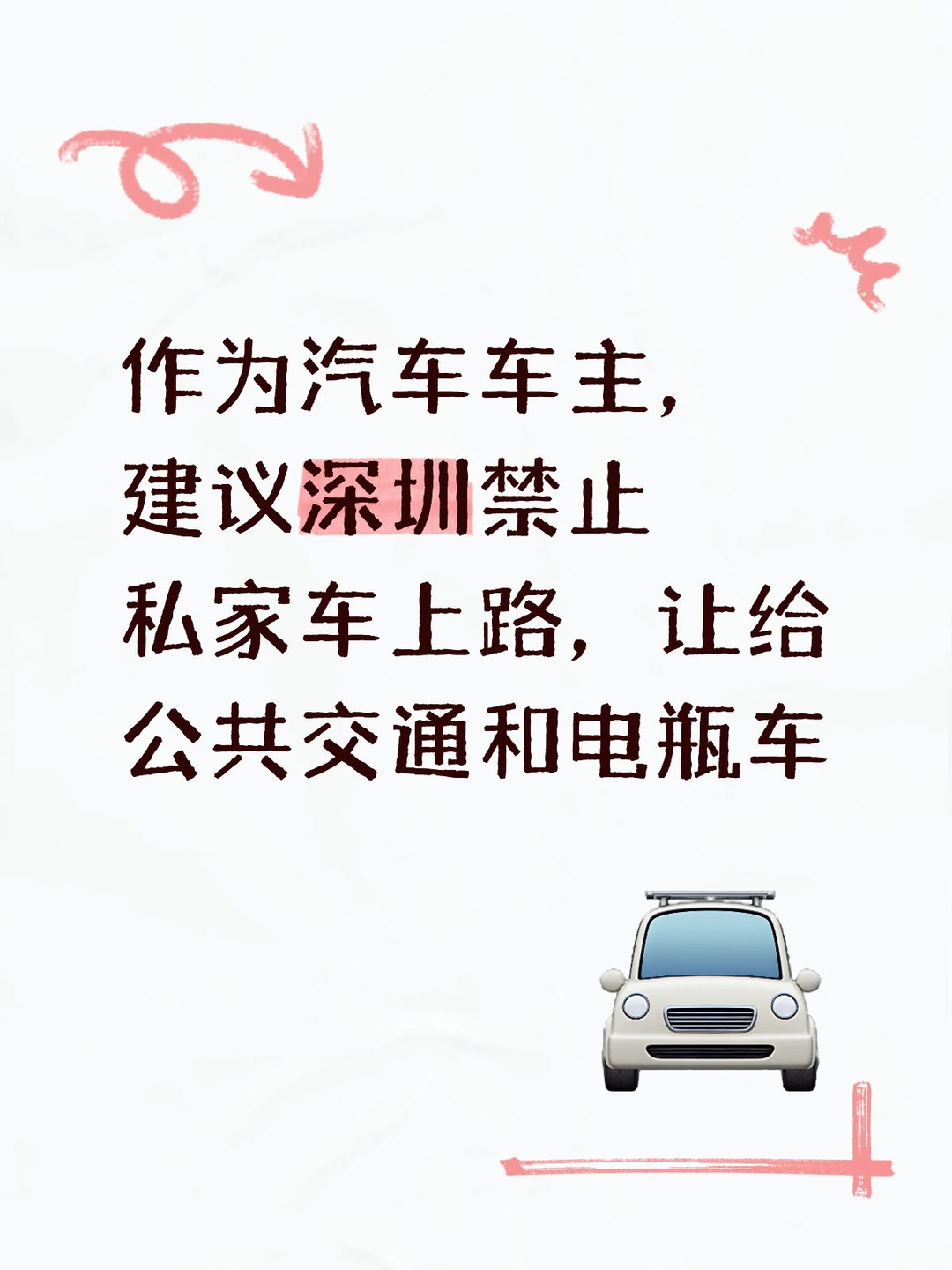 支持深圳禁止私家车上路