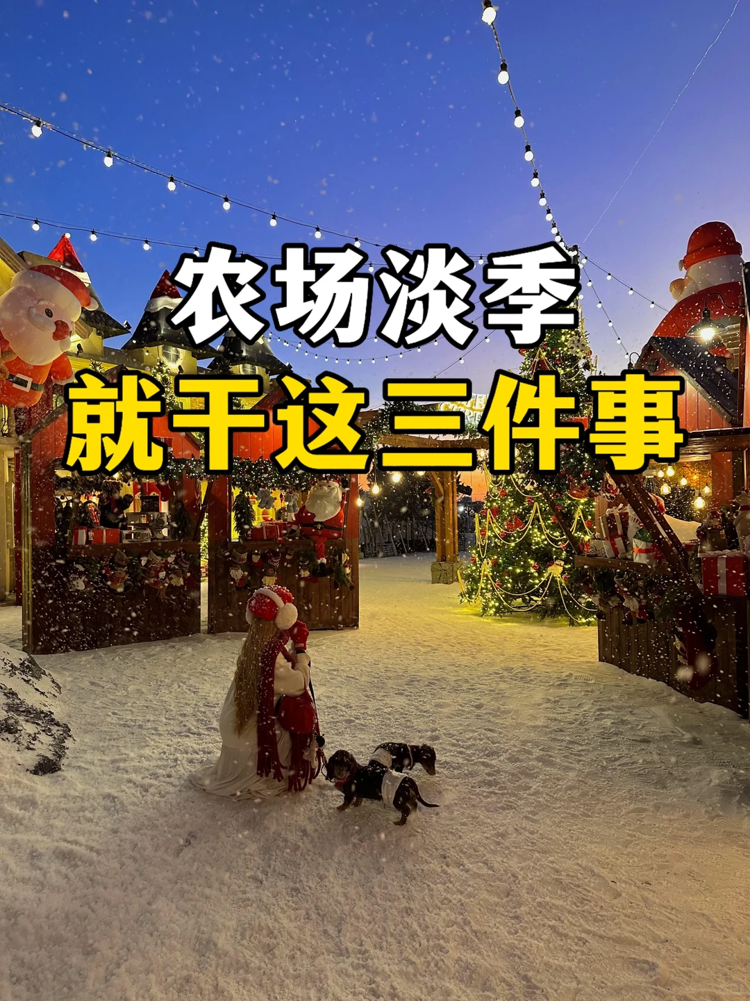 农场淡季，干好这三件事，生意就不会淡