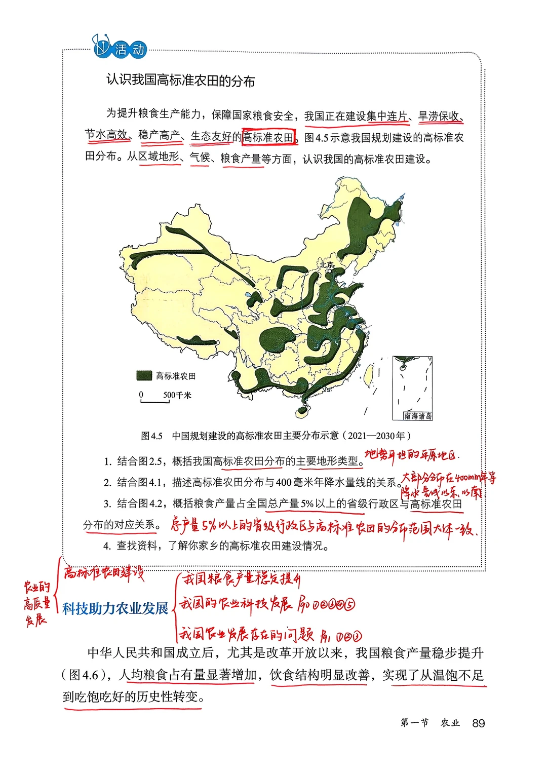 人教版八上地理《农业》备课笔记