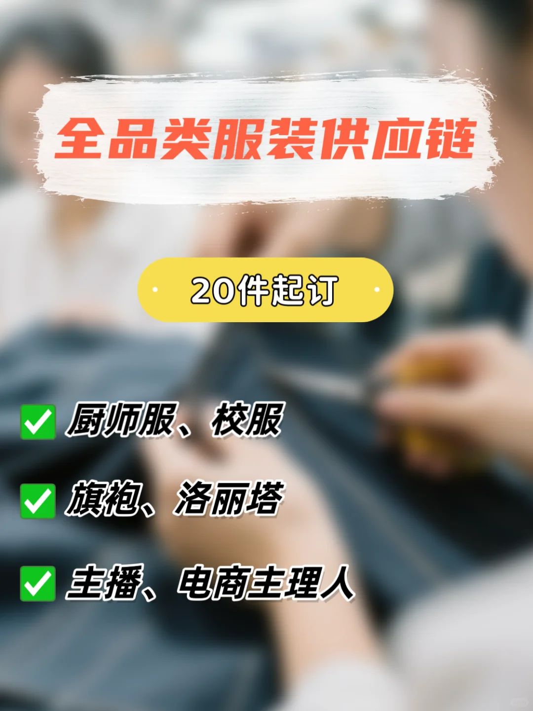 全品类服装供应链，你的服装需求一站式满足