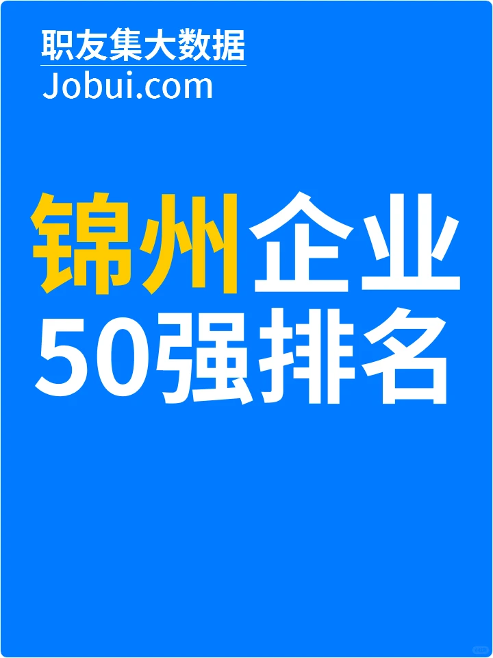2025年锦州最佳人气雇主50强排名