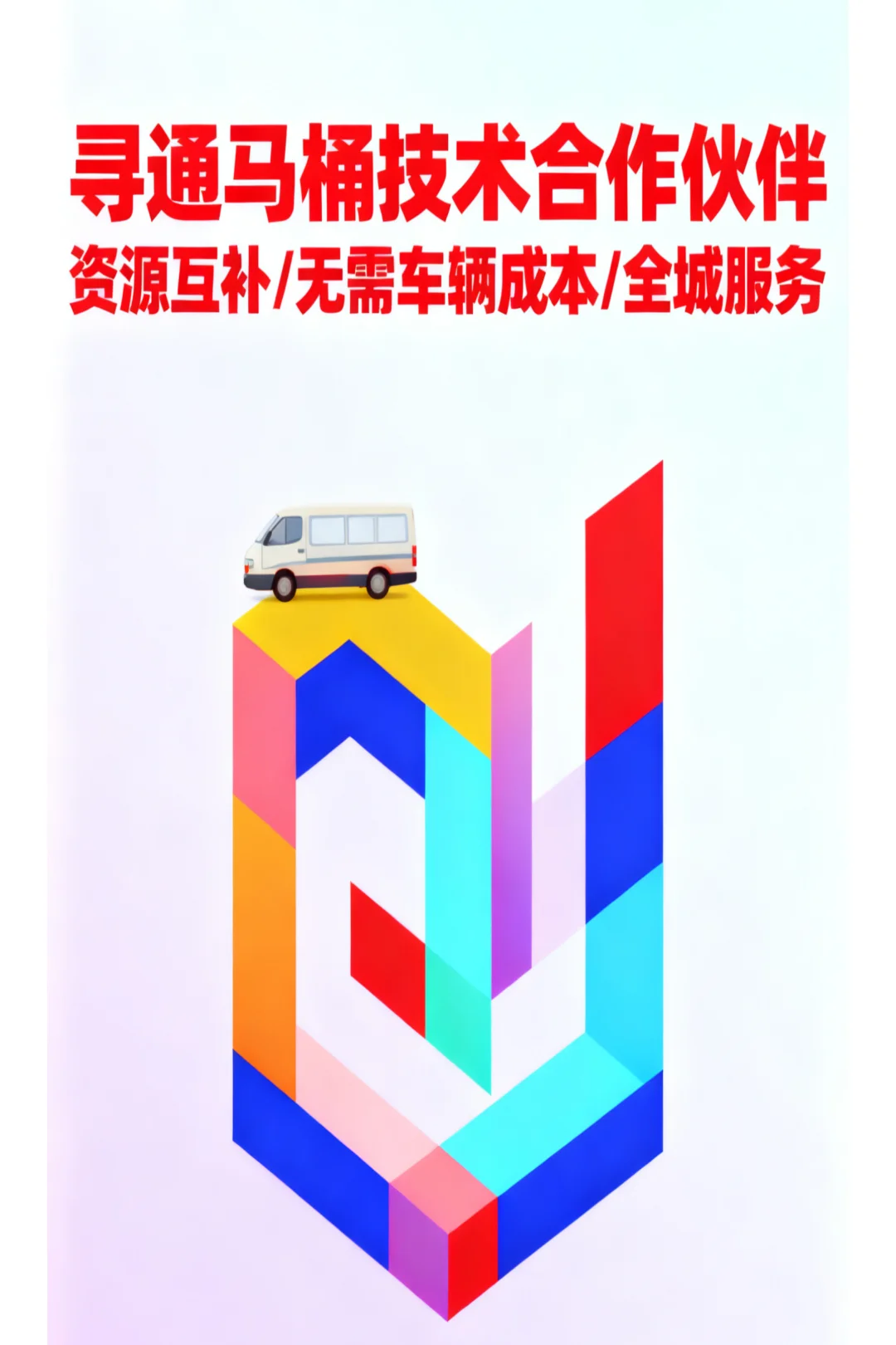 寻通马桶业务合作伙伴，面包车已备，共赢起步