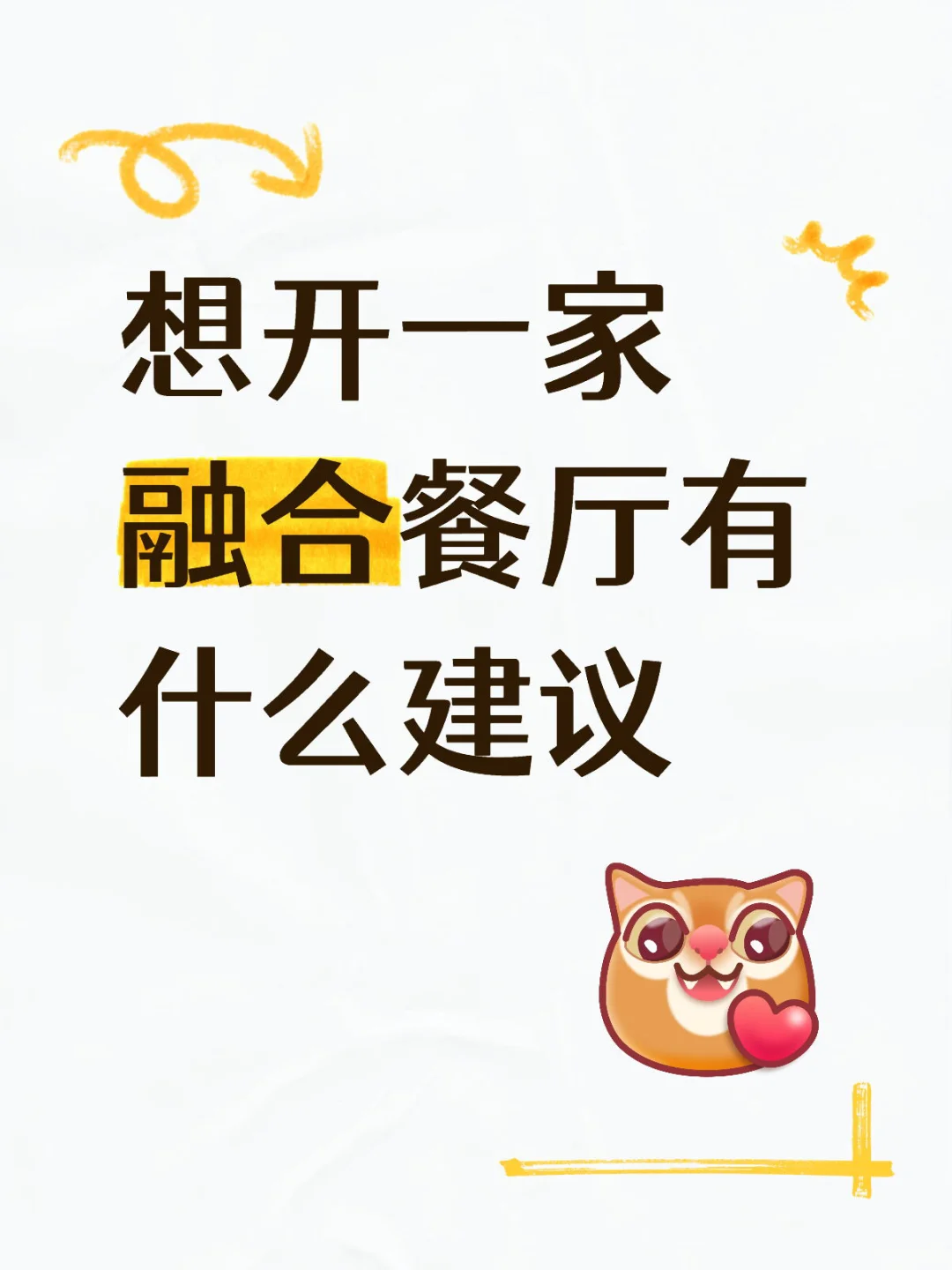 开融合餐厅还有前景吗？