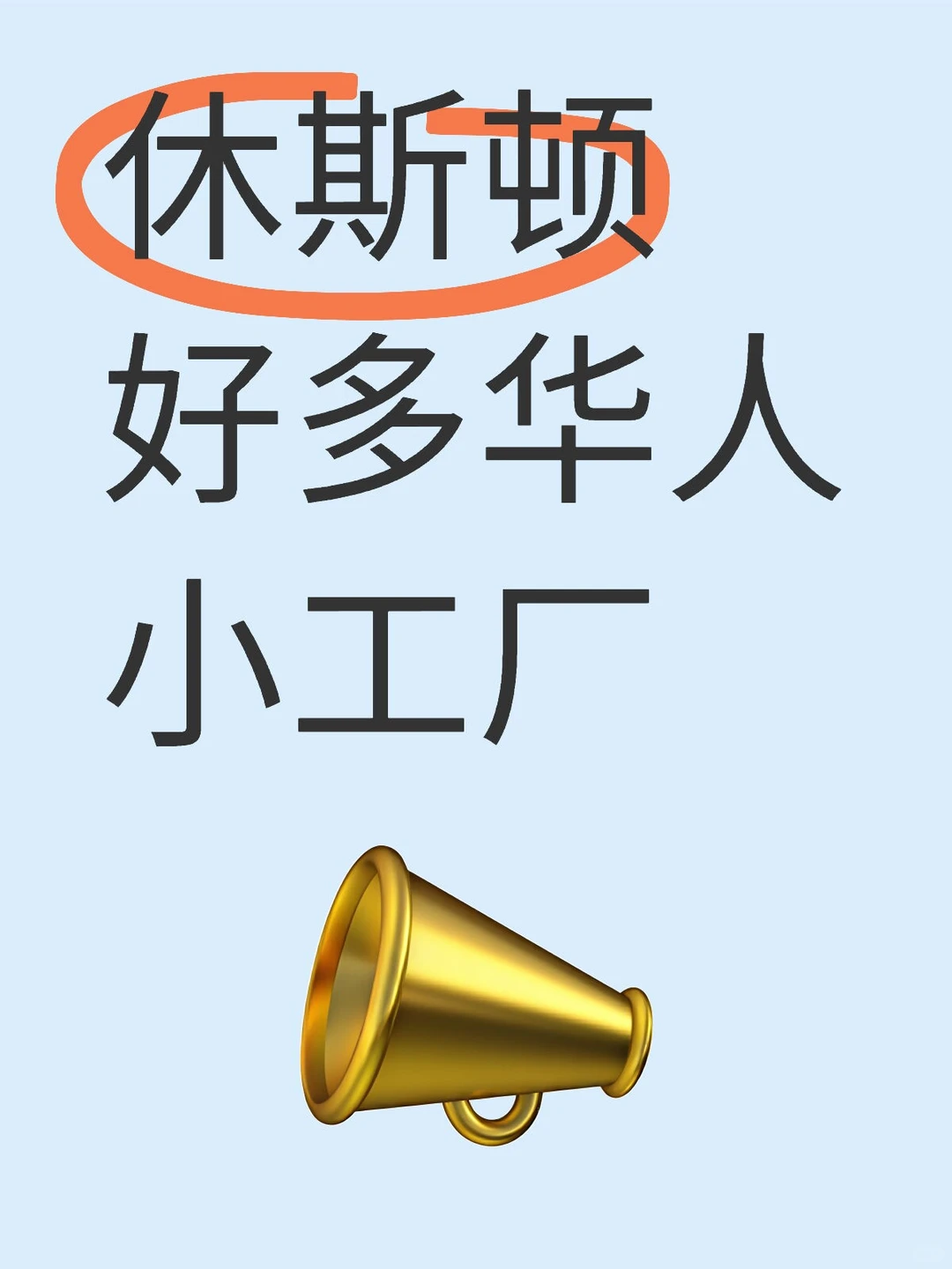 休斯顿有好多小工厂做简单加工，为什么啊