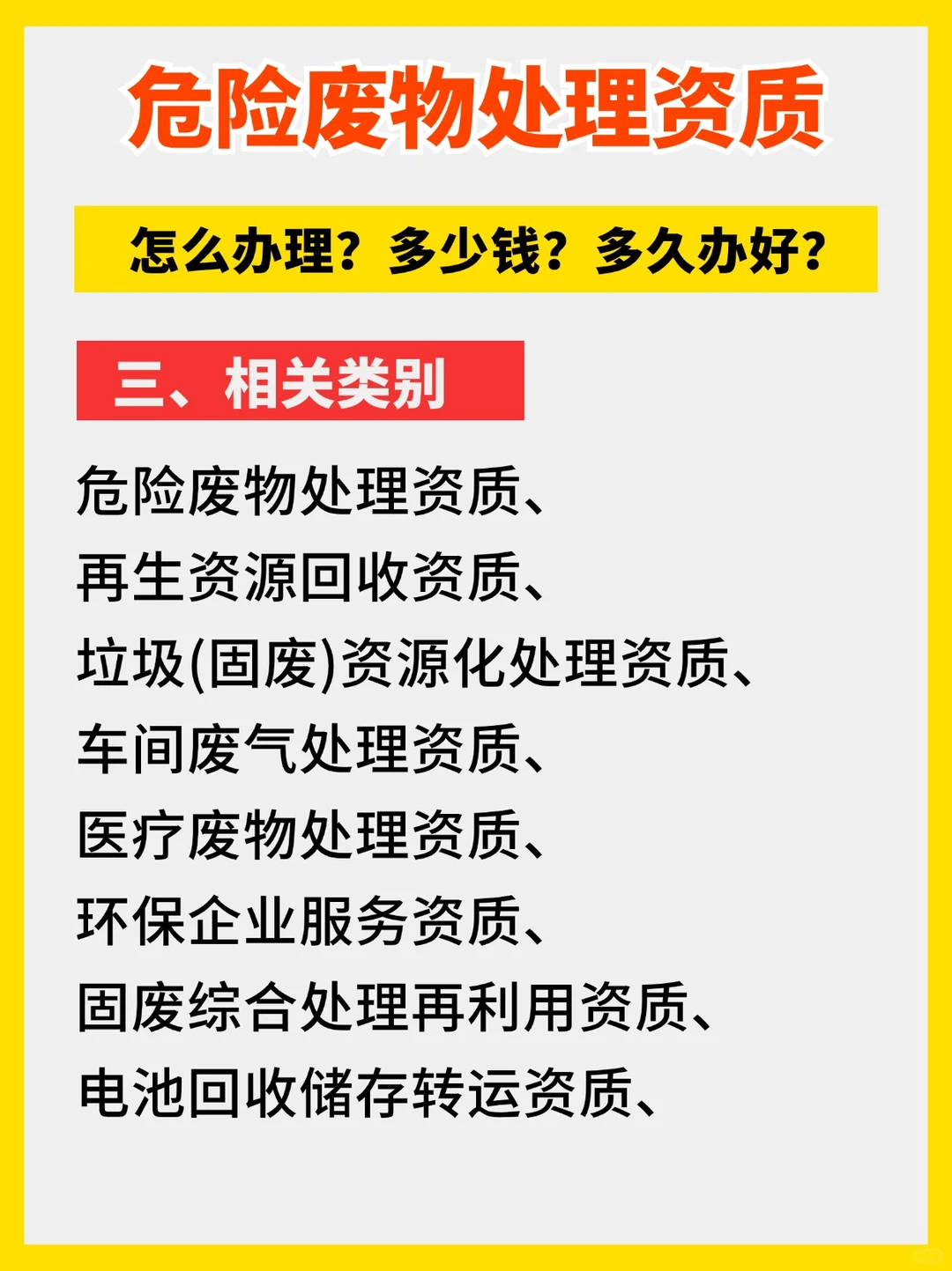 危险废物处理资质如何办理多少钱？