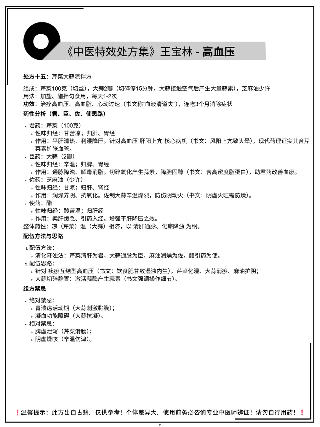 《中医特效处方集》王宝林-高血压