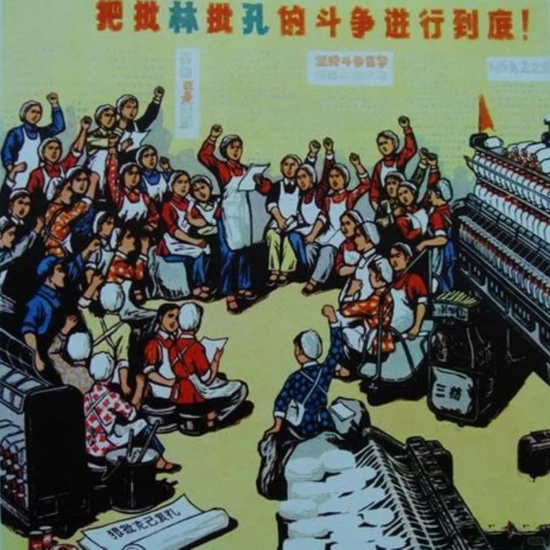 五十多年过去，也不明白批林与批孔有何关联