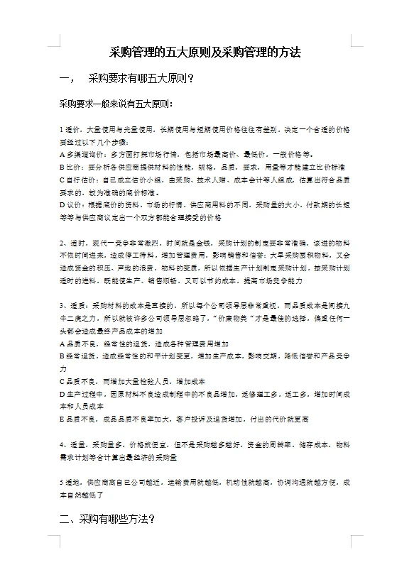 采购管理的五大原则及采购管理方法